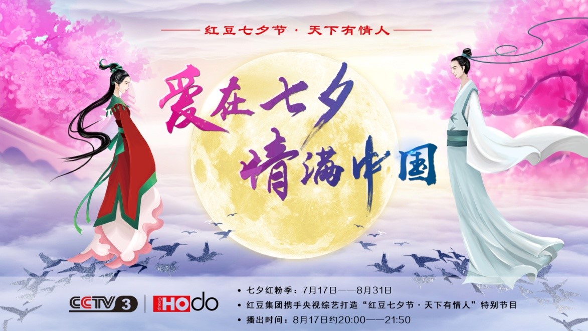 愛在七夕，情滿中國——紅豆集團(tuán)第18屆紅豆七夕節(jié)正式啟動